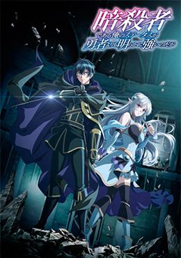 Portada de Ansatsusha de Aru Ore no Status ga Yuusha yori mo Akiraka ni Tsuyoi no da ga 