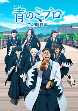 Portada de Ao no Miburo: Serizawa Ansatsu-hen