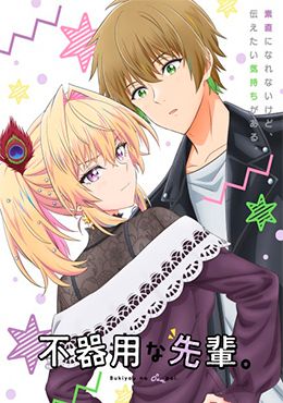 Portada de Bukiyou na Senpai.