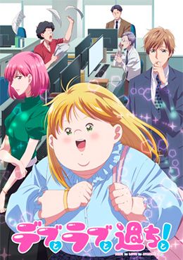 Portada de Debu to Love to Ayamachi to! 