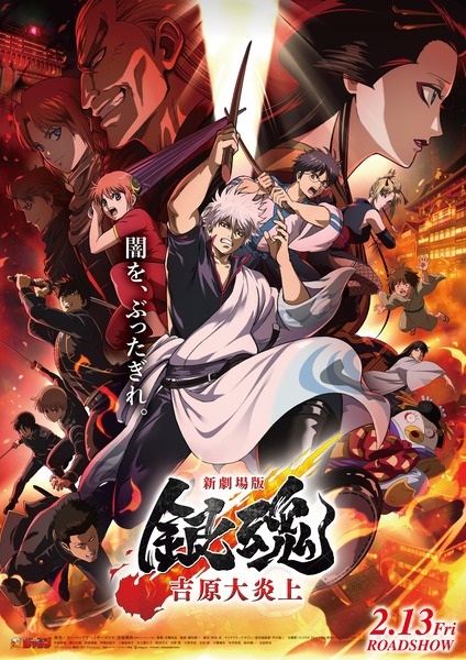 Portada de Gintama Movie 3: Yoshiwara Daienjou